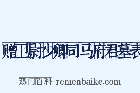 赠卫尉少卿司马府君墓表是什么意思的图片